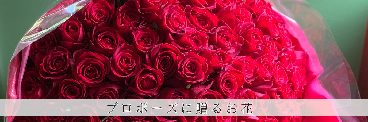プロポーズ・記念日のフラワーギフト