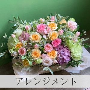 アレンジメント