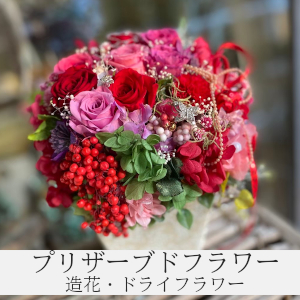 プリザーブドフラワー