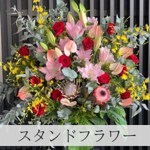スタンド花